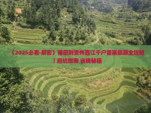 莆田到贵州西江千户苗寨旅游