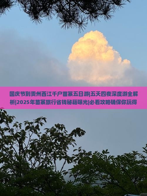 国庆节到贵州西江千户苗寨五日游