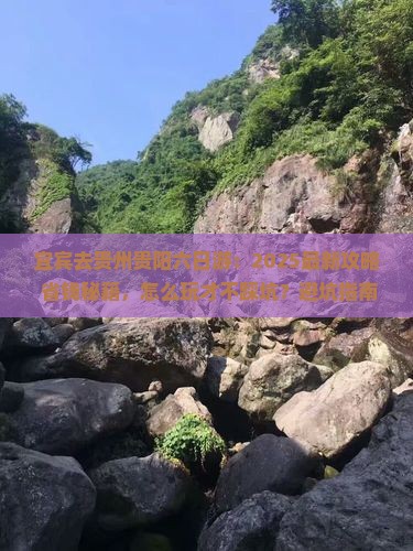 宜宾去贵州贵阳六日游 宜宾去贵州贵阳六日游