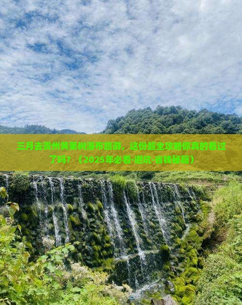 三月去贵州黄果树瀑布大型旅游团