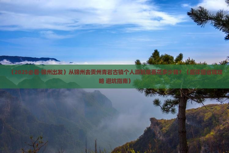 锦州到贵州青岩古镇个人游 锦州到贵州青岩古镇个人游