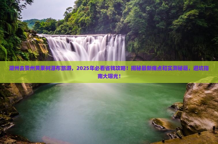 湖州去贵州黄果树瀑布旅游