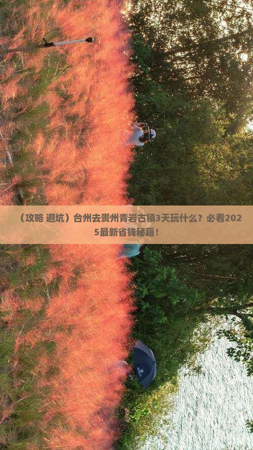 台州去贵州青岩古镇哪里玩