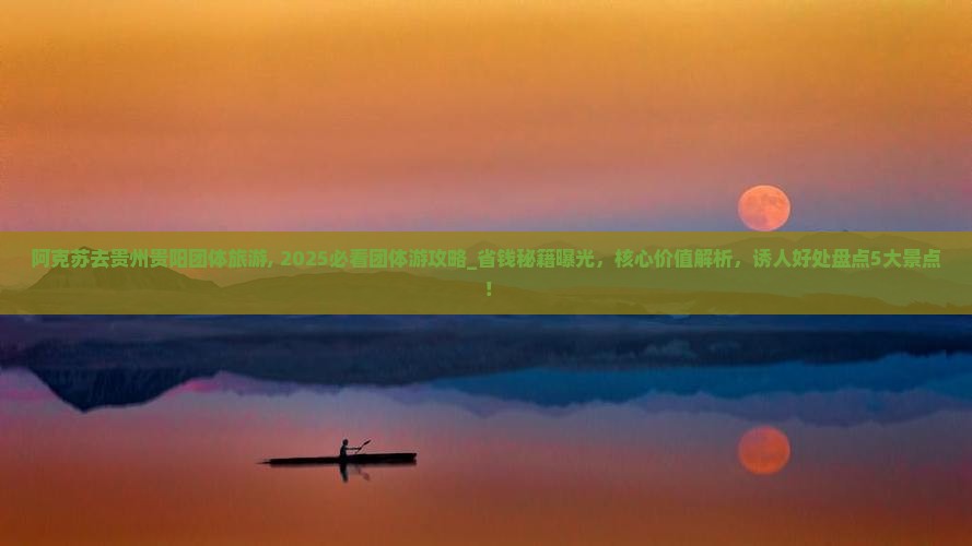 阿克苏去贵州贵阳团体旅游