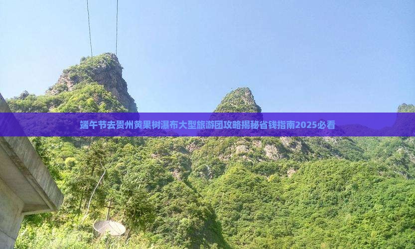 端午节去贵州黄果树瀑布大型旅游团