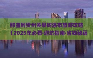 那曲到贵州黄果树瀑布攻略