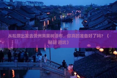 松原去贵州黄果树瀑布景点