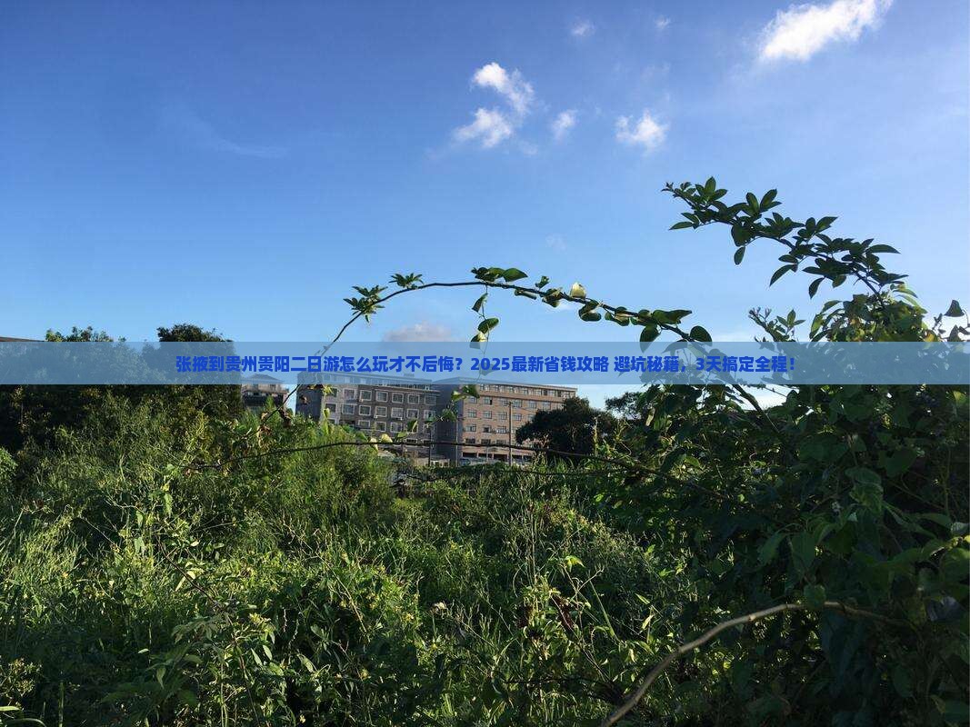 张掖到贵州贵阳二日游