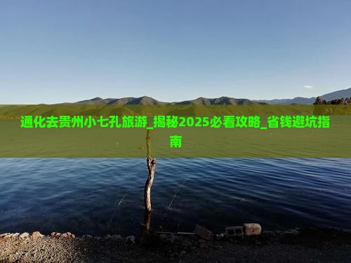 通化去贵州小七孔旅游