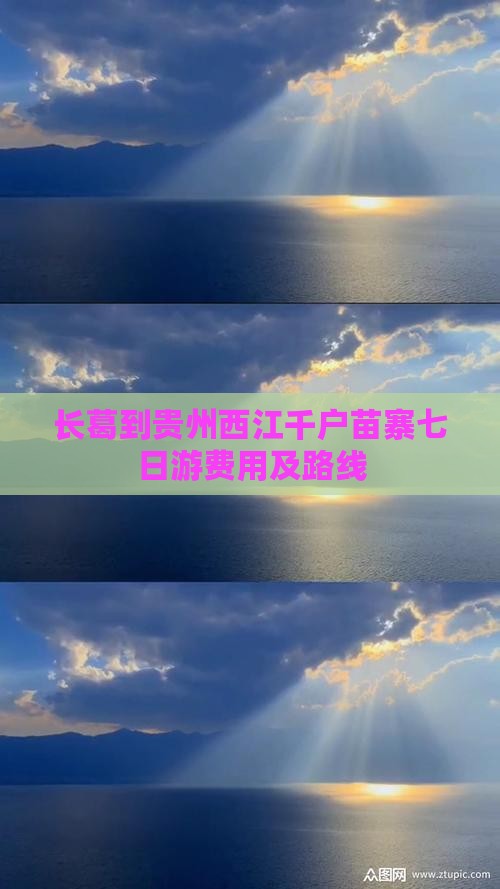 长葛到贵州西江千户苗寨七日游
