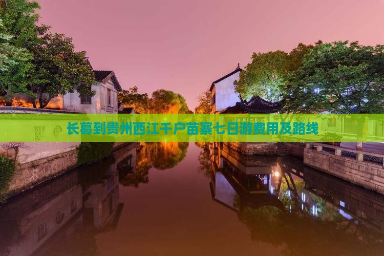 长葛到贵州西江千户苗寨七日游