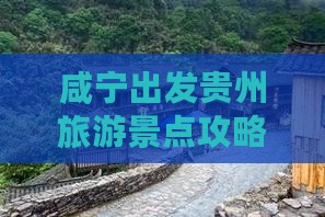 咸宁到贵州哪里玩