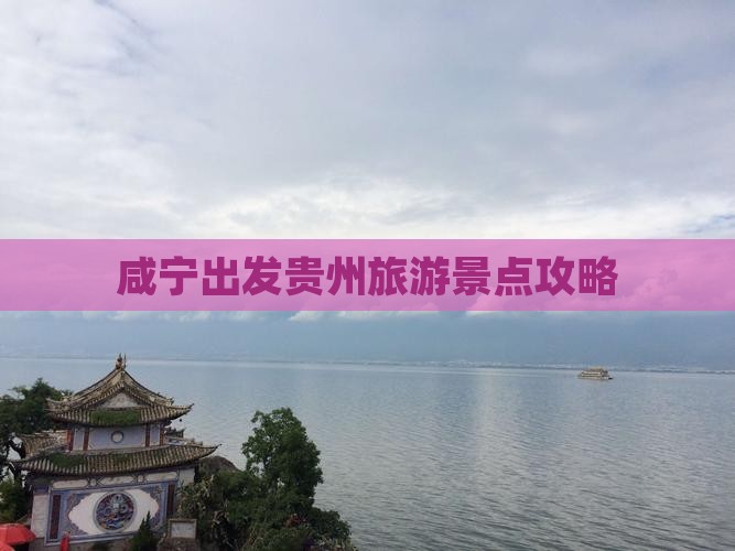 咸宁到贵州哪里玩