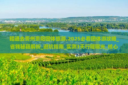 昭通去贵州贵阳团体旅游