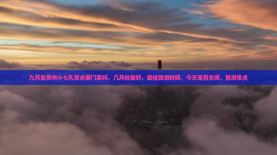 九月去贵州小七孔景点