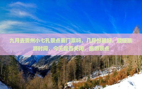 九月去贵州小七孔景点
