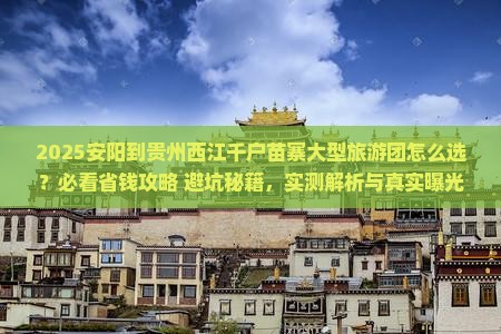 安阳到贵州西江千户苗寨大型旅游团