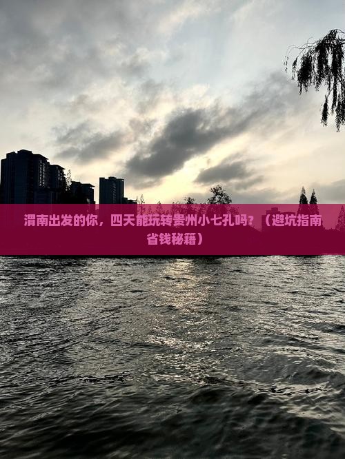 渭南到贵州小七孔四日游 渭南到贵州小七孔四日游