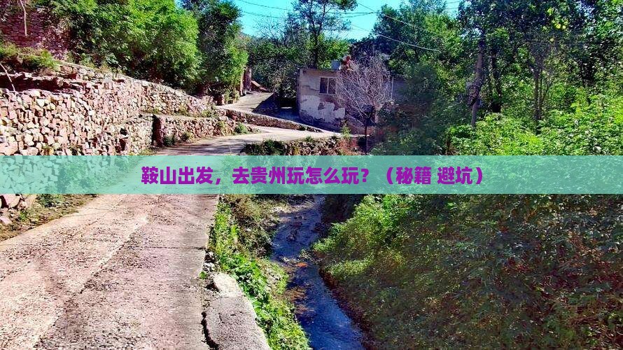 鞍山到贵州景点 鞍山到贵州景点