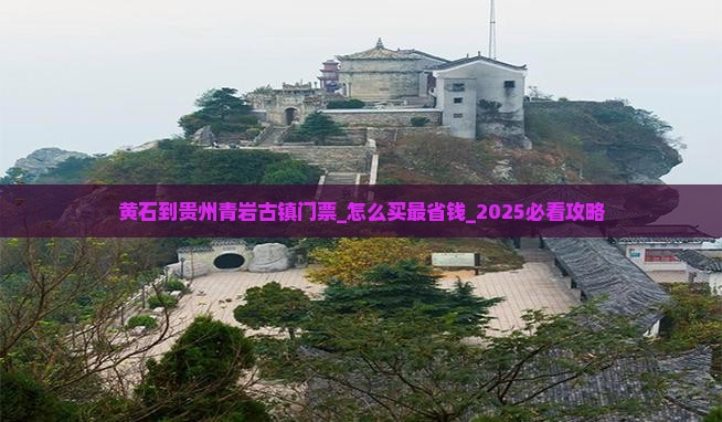 黄石到贵州青岩古镇门票