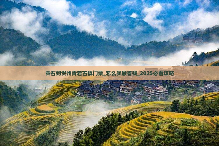 黄石到贵州青岩古镇门票