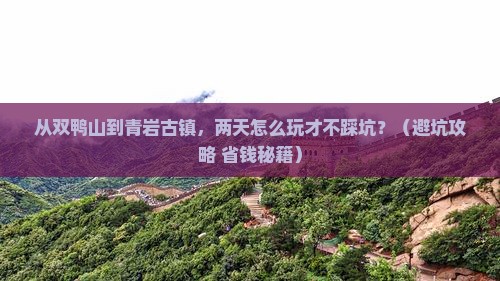 双鸭山到贵州青岩古镇二日游
