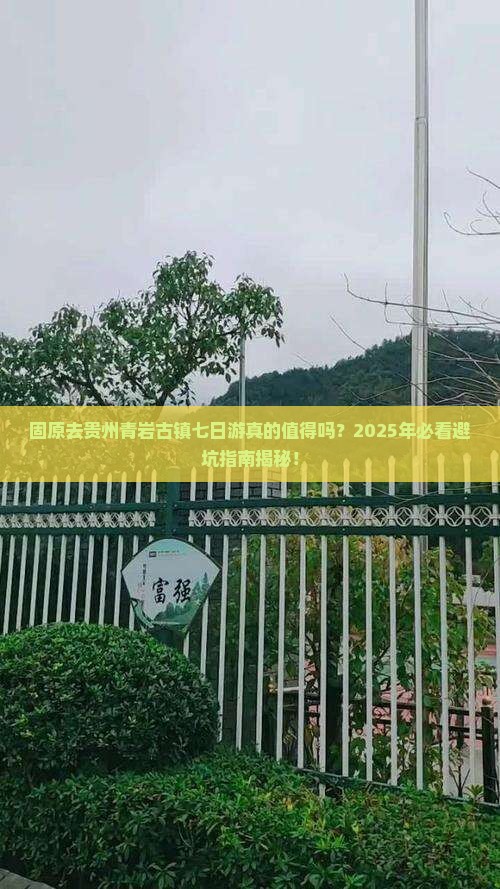 固原去贵州青岩古镇七日游