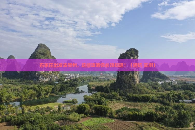 石家庄到贵州旅行社 石家庄到贵州旅行社