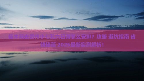 佳木斯去贵州小七孔六日游
