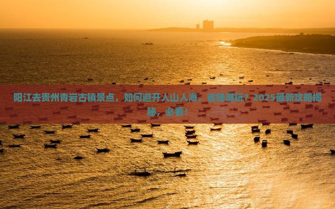 阳江去贵州青岩古镇景点