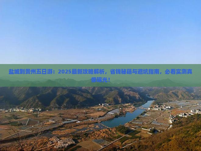 盐城到贵州五日游
