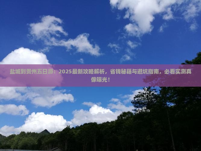 盐城到贵州五日游