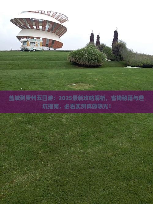 盐城到贵州五日游