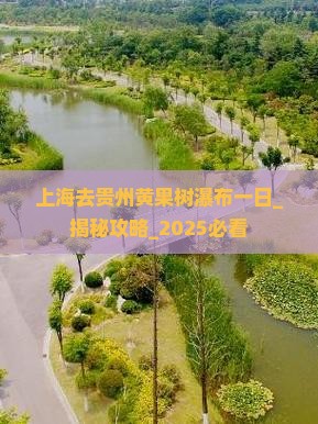 上海去贵州黄果树瀑布一日