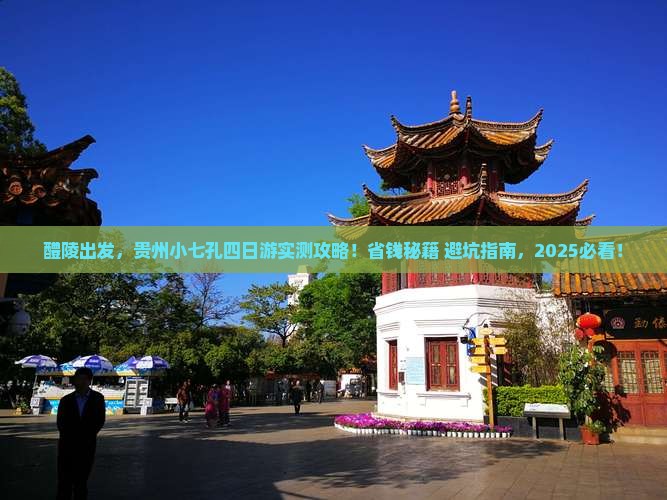 醴陵到贵州小七孔四日游