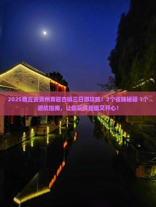 商丘去贵州青岩古镇三日游