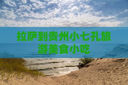 拉萨到贵州小七孔旅游小吃