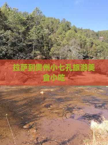 拉萨到贵州小七孔旅游小吃