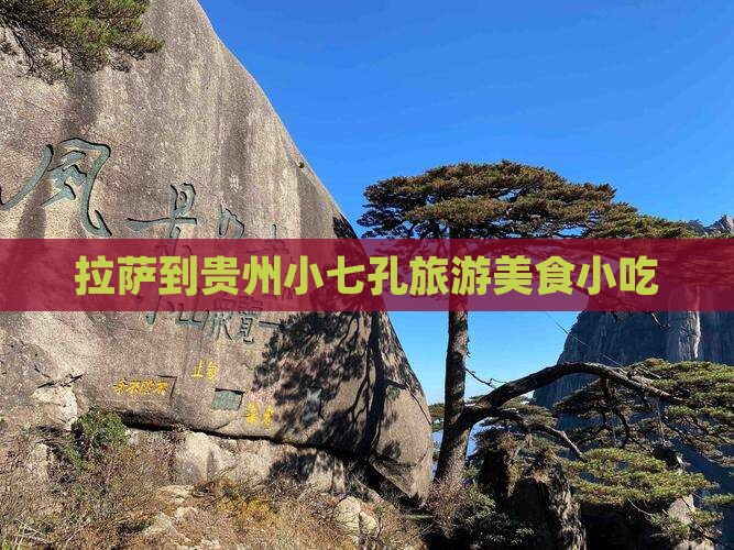 拉萨到贵州小七孔旅游小吃