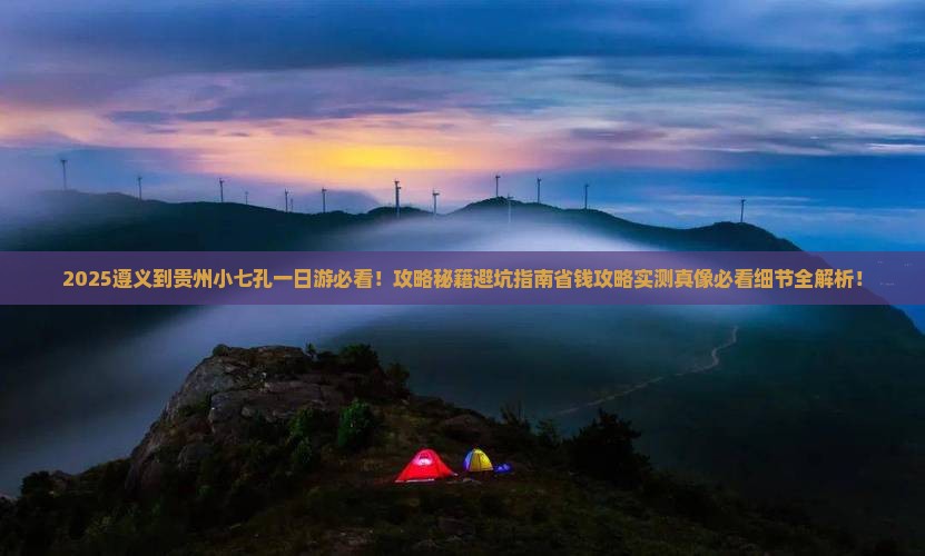 遵义到贵州小七孔一日