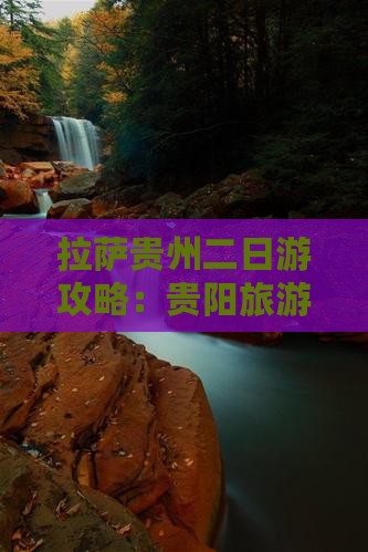 拉萨去贵州二日游 拉萨去贵州二日游