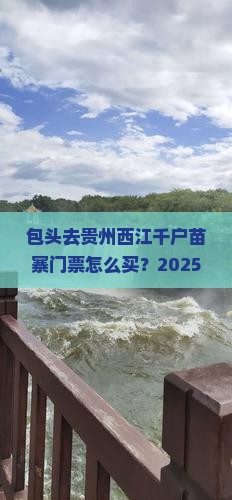 包头去贵州西江千户苗寨门票 包头去贵州西江千户苗寨门票
