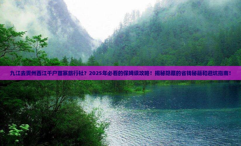 九江去贵州西江千户苗寨旅行社