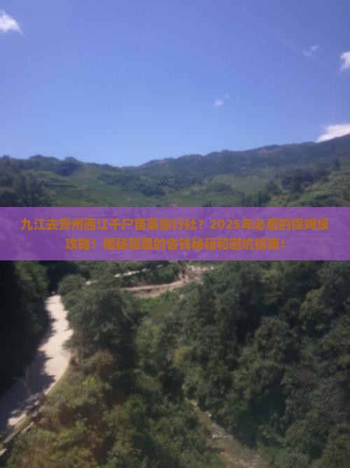 九江去贵州西江千户苗寨旅行社