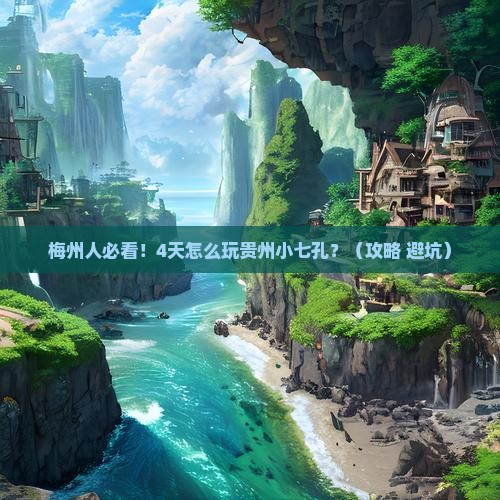 梅州去贵州小七孔四日游