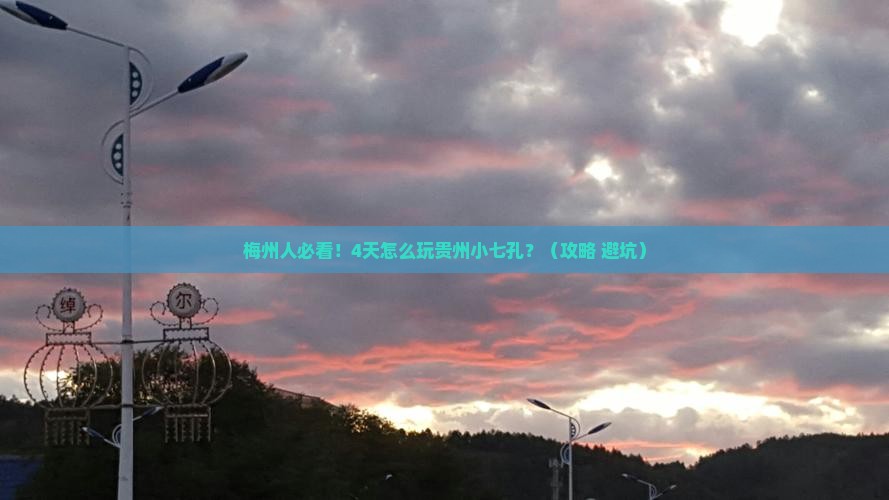 梅州去贵州小七孔四日游
