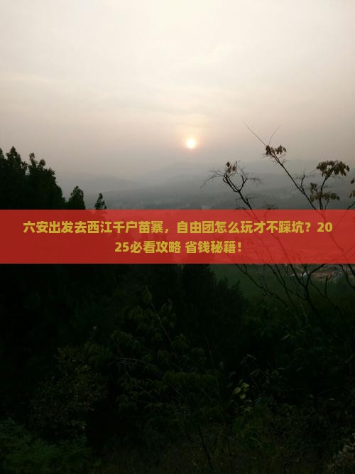 六安到贵州西江千户苗寨自由团