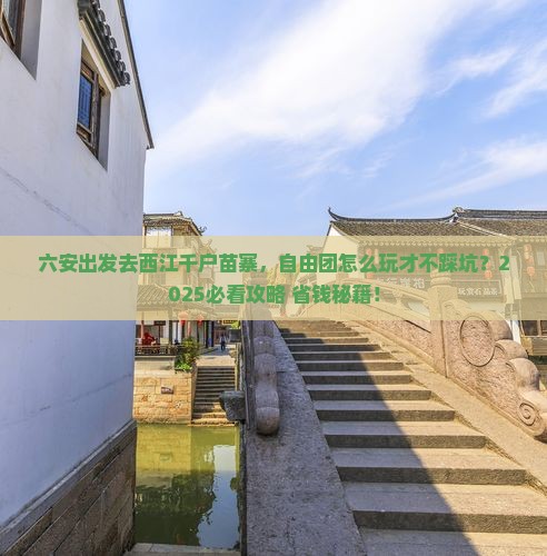六安到贵州西江千户苗寨自由团