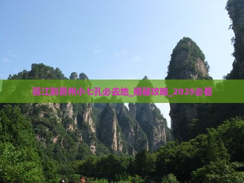 丽江到贵州小七孔必去地