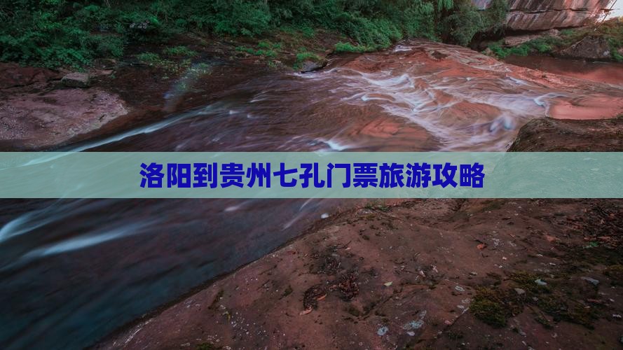 洛阳到贵州小七孔门票